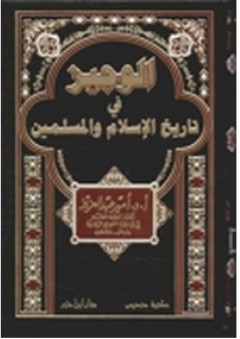 الوجيز في تاريخ الإسلام والمسلمين - أمير عبد العزيز