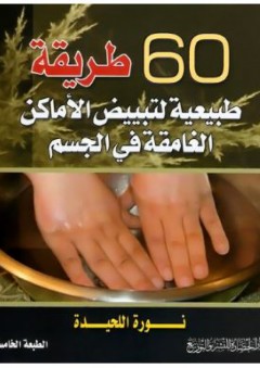 60 طريقة طبيعية لتبييض الأماكن الغامقة في الجسم - نورة حمد محمد اللحيدة