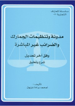 مدونة وتنظيمات الجمارك والضرائب غير المباشرة - امحمد برادة غزيول
