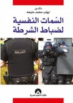 السمات النفسية لضباط الشرطة - إيهاب محمد مليحه