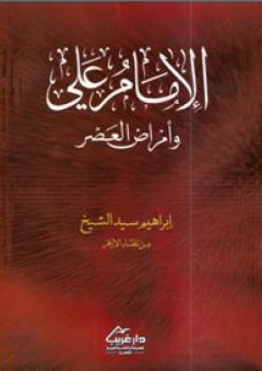 الإمام علي وأمراض العصر - ابراهيم سيد الشيخ