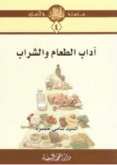 آداب الطعام والشراب (سلسلة آداب السلوك في الإسلام)