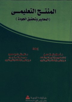 المنتج التعليمي - المعايير وتحقيق الجودة