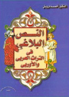 النص البلاغي في التراث العربي والأوروبي - احمد درويش