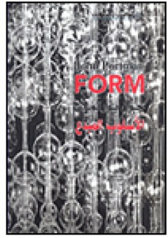 الأسلوب المبدع Form - John Portman