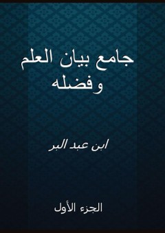جامع بيان العلم وفضله - الجزء الأول - ابن عبد البر
