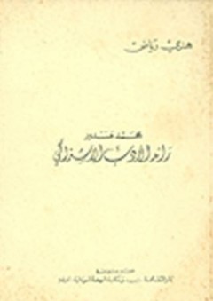 محمد مندور رائد الأدب الاشتراكي