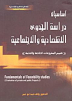أساسيات دراسة الجدوى الاقتصادية والاجتماعية (تقييم المشروعات الخاصة والعامة) - واثق حمد أبو عمر