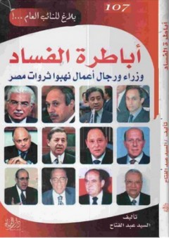 أباطرة الفساد؛ وزراء ورجال أعمال نهبوا ثروات مصر - السيد عبد الفتاح