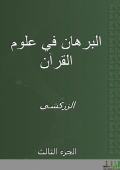 البرهان في علوم القرآن - الجزء الثالث - الزركشي