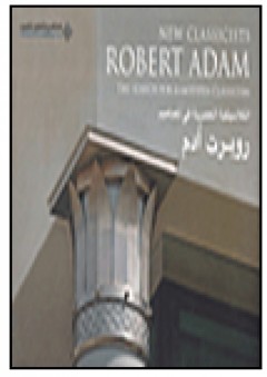 New classicists Robert Adam الكلاسيكية العصرية في تصميم روبرت آدم