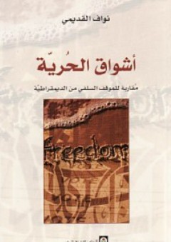 أشواق الحرية؛ مقاربة للموقف السلفي من الديمقراطية - نواف القديمي