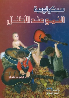 سيكولوجية النمو عند الاطفال