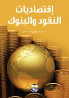 إقتصاديات النقود والبنوك - السيد متولي عبد القادر