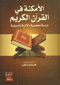الأمكنة في القرآن الكريم ؛ دراسة معجمية دلالية تأصيلية