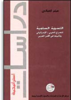 سلسلة دراسات استراتيجية (3) - التسوية السلمية للصراع العربي-الإسرائيلي وتأثيرها في الأمن العربي