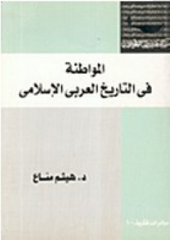المواطنة في التاريخ العربي الإسلامي - هيثم مناع
