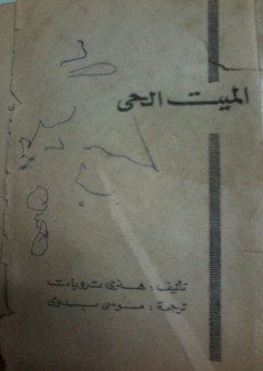 الميت الحيّ