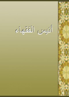أنيس الفقهاء - القونوي