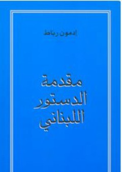 مقدمة الدستور اللبناني - ادمون رباط