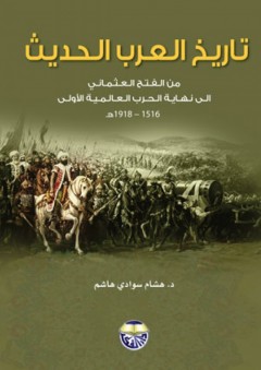 تاريخ العرب الحديث من الفتح العثماني إلي نهاية الحرب العالمية الأولى - هشام سوادي هاشم
