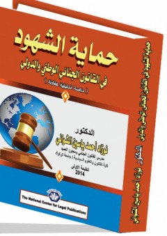 حماية الشهود في القانون الجنائي الوطني والدولي "دراسة تحليلية مقارنة" - نوزاد أحمد ياسين الشواني