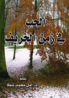 الحب في زمن الخريف