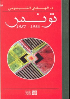 تونس 1956 - 1987 - الهادي التيمومي