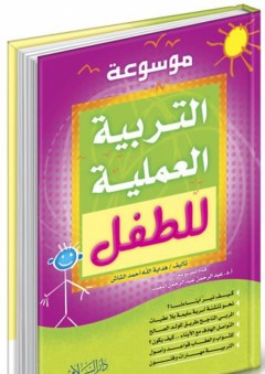 موسوعة التربية العملية للطفل - هداية الله أحمد الشاش