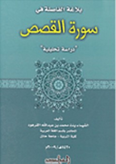 بلاغة الفاصلة في سورة القصص: دراسة تحيلية - الشيماء محمد الفرهود