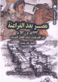 مصر بعد الفراعنة (332ق.م – 642م) من الإسكندر حتى الفتح العربى
