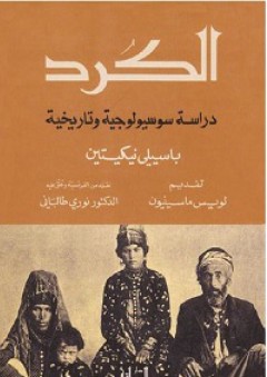 الكرد: دراسة سوسيولوجية وتاريخية - باسيلي نيكيتين