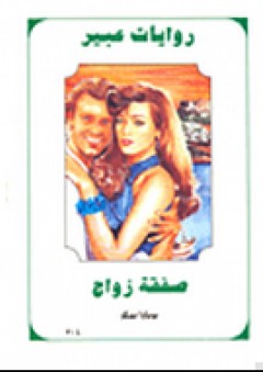 روايات عبير #304: صفقة زواج