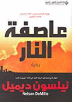 عاصفة النار