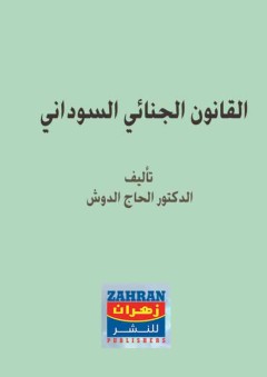القانون الجنائي السوداني - الحاج الدوش