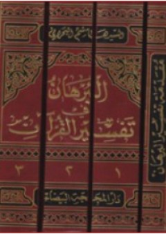 البرهان في تفسير القرآن الكريم 1-3