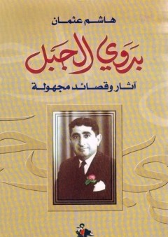 بدوي الجبل ؛ آثار وقصائد مجهولة - هاشم عثمان