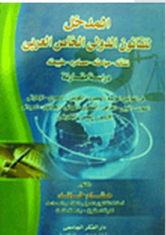 المدخل للقانون الدولي الخاص العربي (نشأته- مباحثه- مصادره- طبيعته) "دراسة مقارنة"