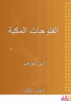 الفتوحات المكية - الجزء الأول - ابن عربي