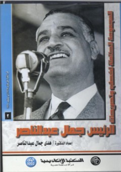 المجموعة الكاملة لخطب وتصريحات الرئيس جمال عبد الناصر #2: من يناير 1969 إلي 1970 - هدى جمال عبد الناصر