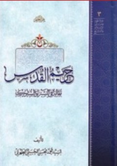حريم القدس - مقالة في السير والسلوك