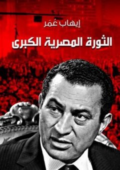 الثورة المصرية الكبرى - إيهاب عمر