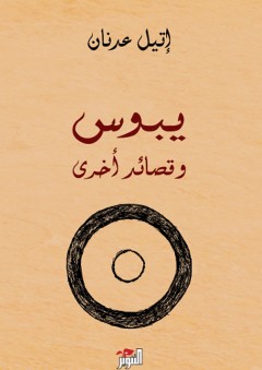 يبوس وقصائد أخرى - إيتل عدنان