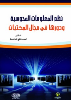 نظم المعلومات المحوسبة ودورها في مجال المكتبات