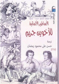 الأساطير الألمانية للأخوين جريم
