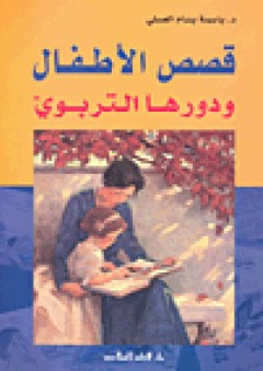 قصص الأطفال ودورها التربوي - باسمة بسام العسلي