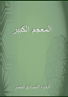 المعجم الكبير - الجزء السابع عشر - الطبراني