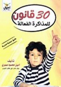 30 قانون للمذاكرة الفعالة - امين محمود صبري