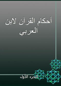 أحكام القرآن لابن العربي - الجزء الأول - ابن العربي