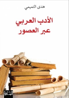 الأدب العربي عبر العصور - هدى التميمي